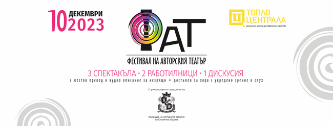Столична община: Четвърто издание на Фестивал на авторския театър - ФАТ