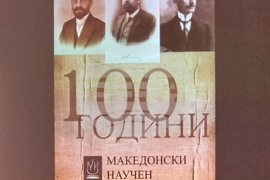 Република Северна Македония - 100 години Македонски научен институт