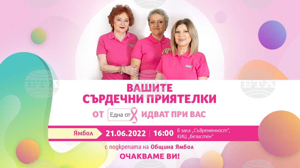 Фондация организира кампания за подкрепа на жени с рак на гърдата в Ямбол