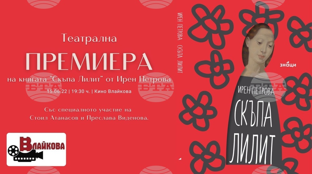Театрален спектакъл отбелязва премиерата на книгата „Скъпа Лилит“ на Ирен Петрова