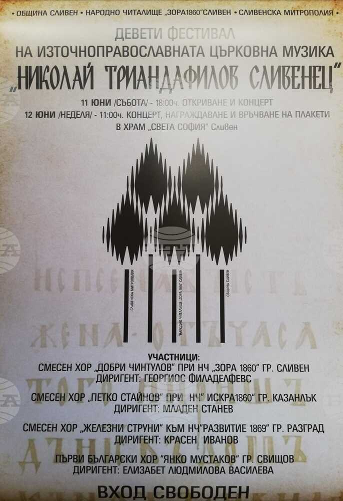 Девети фестивал на източноправославната църковна музика ще се състои на 11 и 12 юни в Сливен