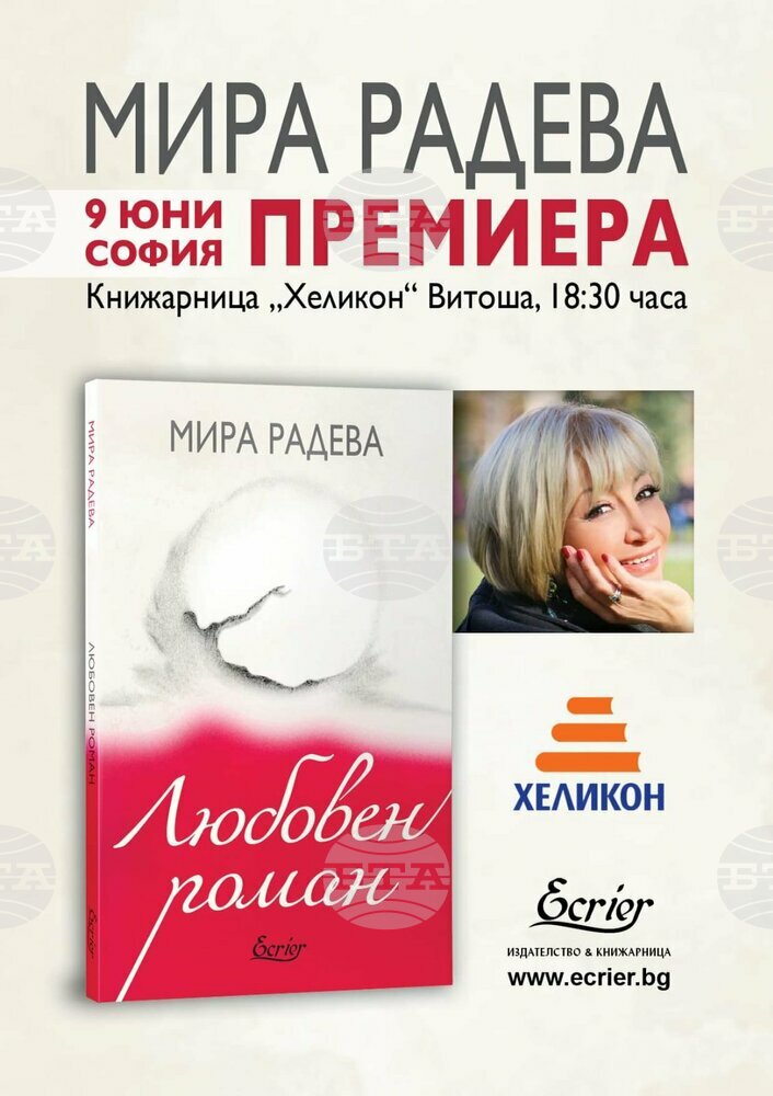 Премиера на книгата си „Любовен роман“ ще направи социоложката Мира Радева