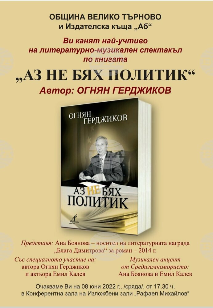 Огнян Герджиков представя литературно-музикален спектакъл по книгата си „Аз не бях политик“