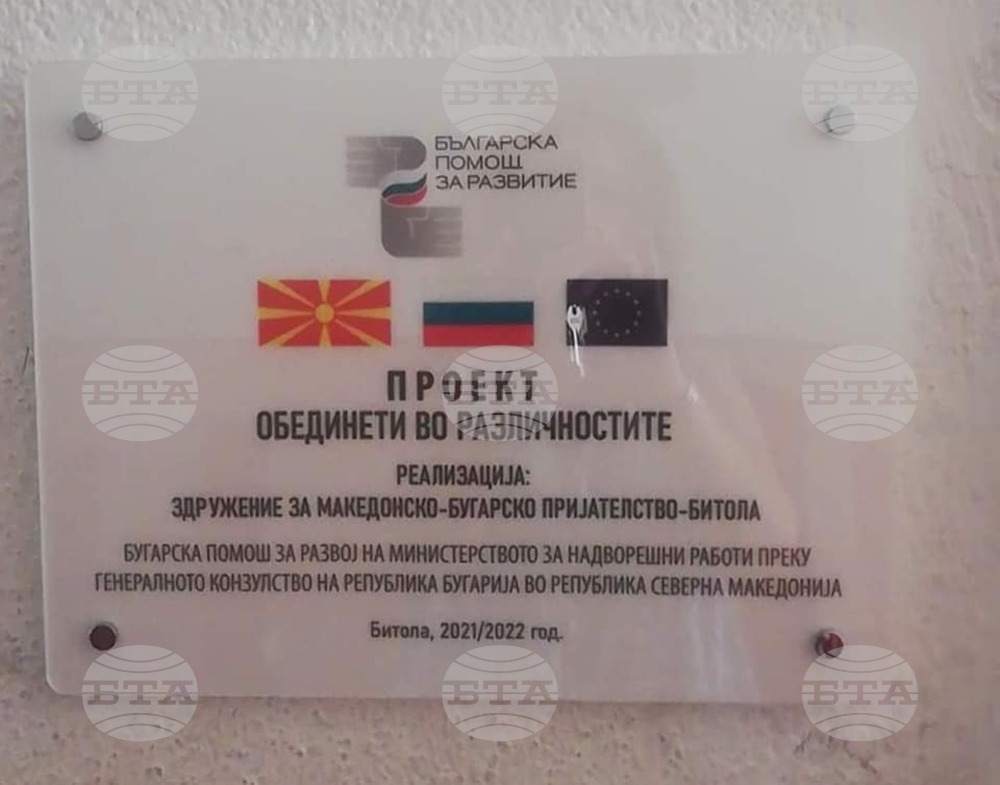 Проект „Единни в многообразието“ беше реализиран в Битоля с българска помощ