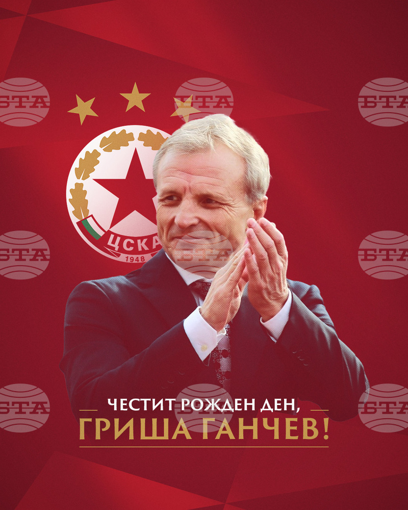 ЦСКА поздрави Гриша Ганчев