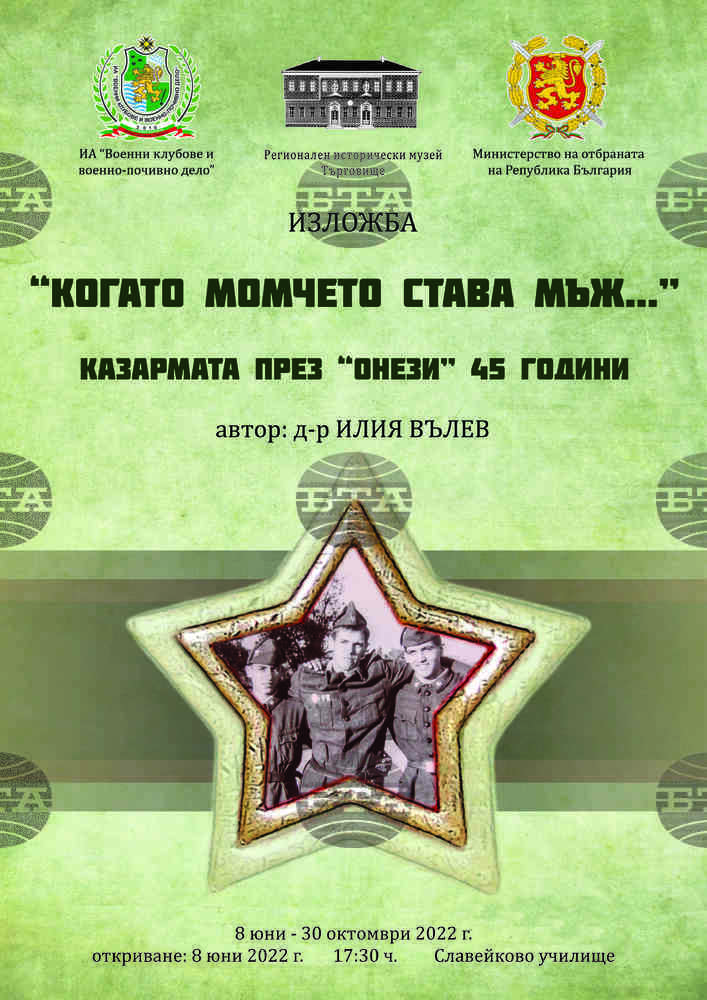 Изложбата „Когато момчето става мъж“ ще бъде открита в Търговище