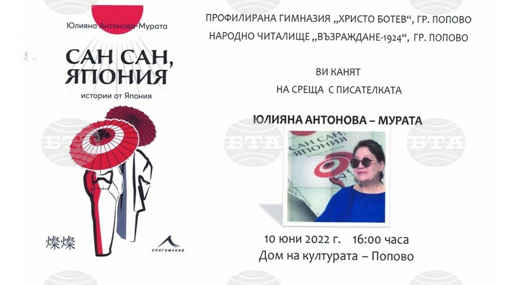 Истории от Япония ще бъдат разказани в Попово с представянето на книгата „Сан, Сан, Япония“