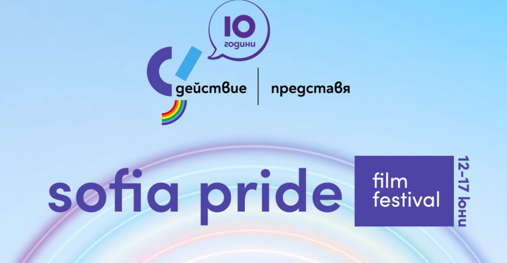 15th Sofia Pride Film Fest to Take Place June 2-12