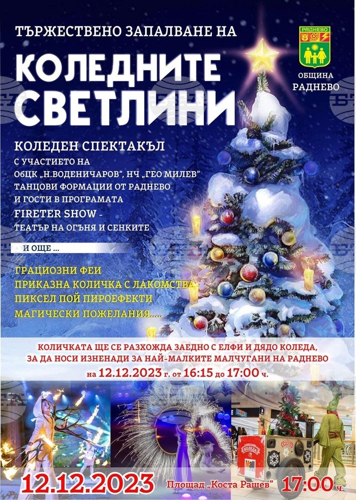 С приказни феи и пироефекти ще бъде съпроводено запалването на светлините на коледната елха в Раднево