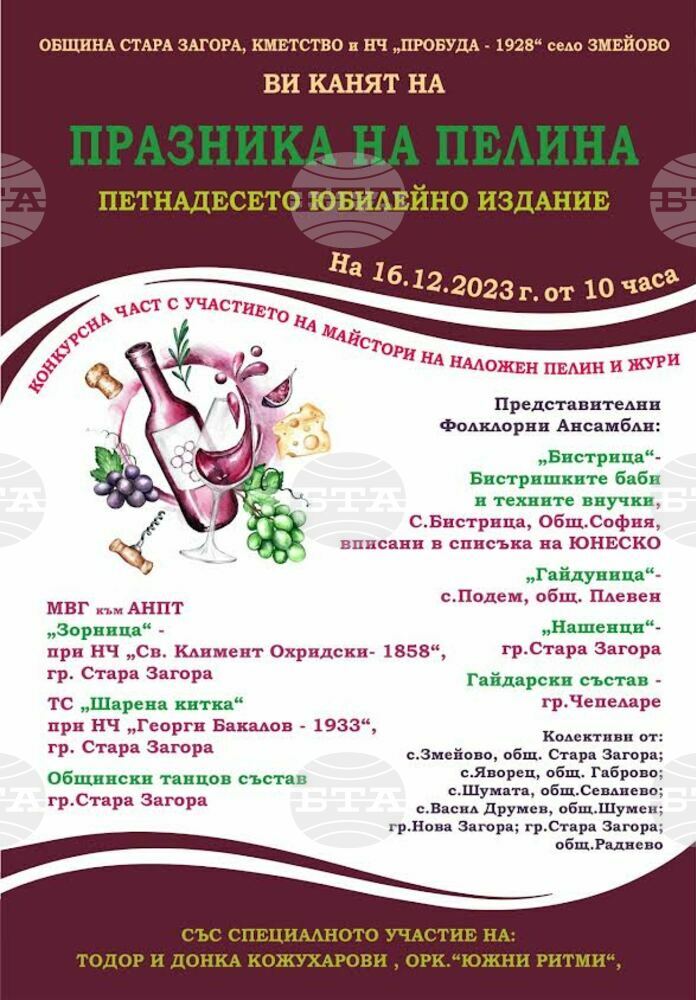 Над 20 производители на пелин ще вземат участие в петнадесетото юбилейно издание на „Празника на пелина“ в старозагорското село Змейово