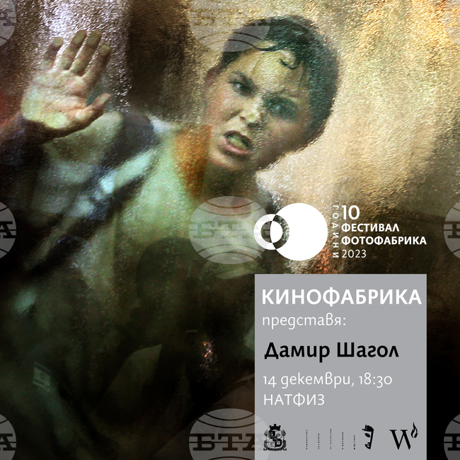 Столична община: "КиноФабрика" - Through the Looking Glass – лекция-разговор с фотожурналиста Дамир Шагол