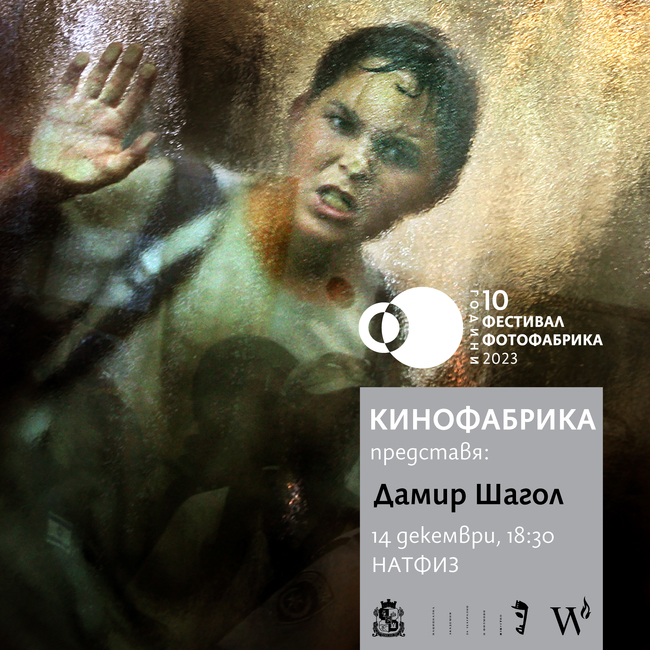 Столична община: "КиноФабрика" - Through the Looking Glass – лекция-разговор с фотожурналиста Дамир Шагол