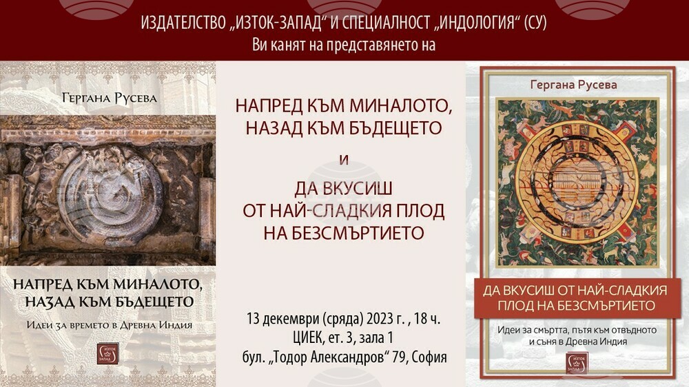Гергана Русева представя книгите „Напред към миналото, назад към бъдещето“ и „Да вкусиш от най-сладкия плод на безсмъртието“ на 13 декември