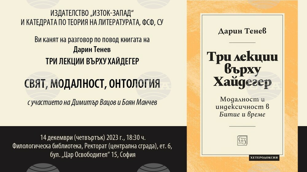 Дискусия на тема „Свят, модалност, онтология“ ще се състои в Софийския университет