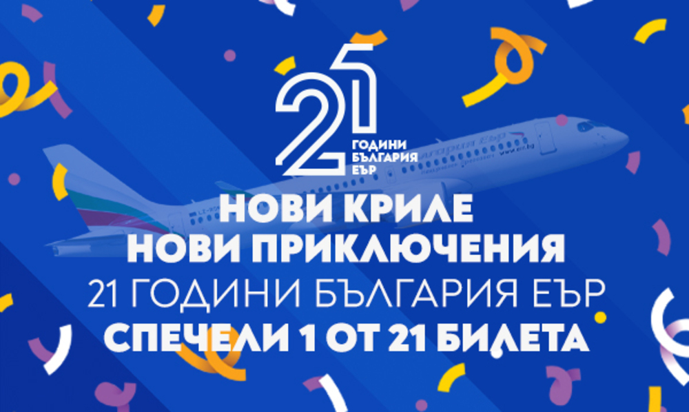 Националният превозвач „България Еър“ подарява 21 двупосочни билета за 21 млади пътешественици