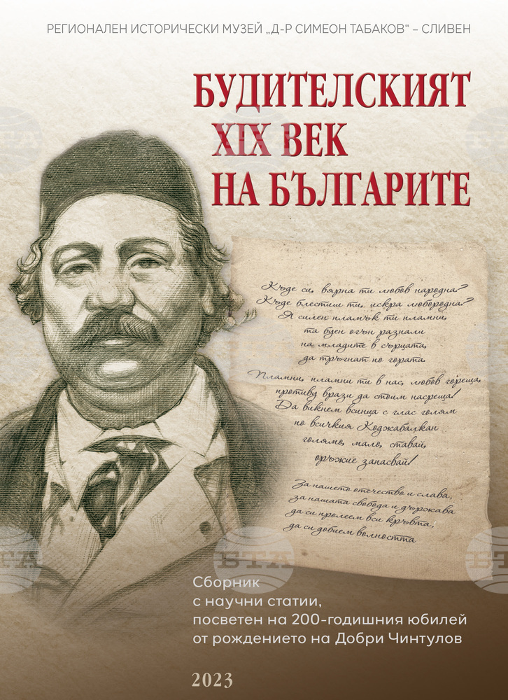 Излезе от печат сборникът „Будителският XIX на българите“, посветен на 200-годишнината от рождението на Добри Чинтулов
