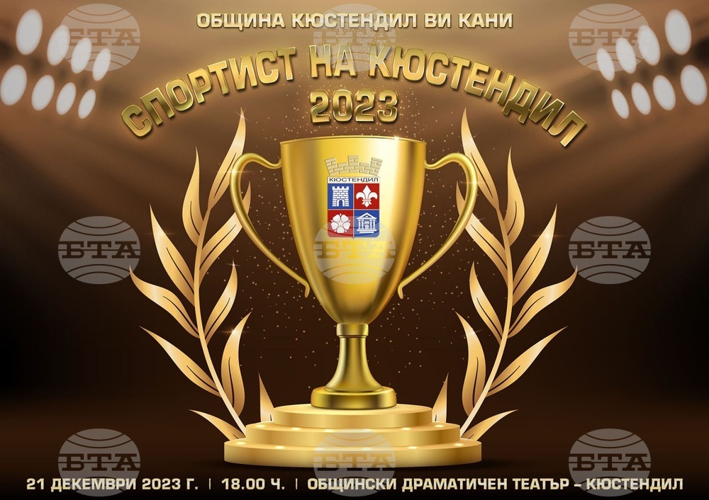 Новото ръководство на Община Кюстендил с нова визия за „Спортист на годината“: Бляскава церемония и награда на публиката