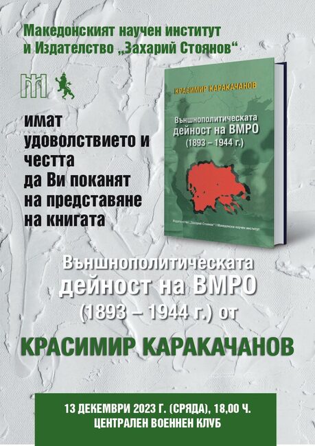 Красимир Каракачанов представя новата си книга за външнополитическата дейност на ВМРО