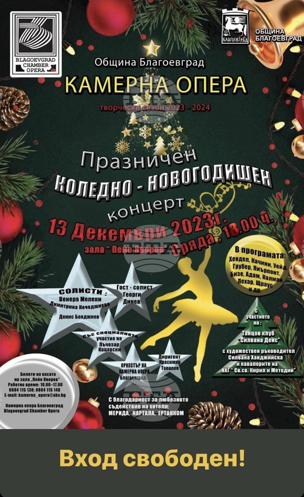 Камерна опера – Благоевград кани на празничен концерт