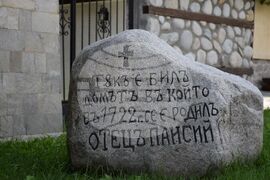 Банско - Паисий Хилендарски - годишнина - честване