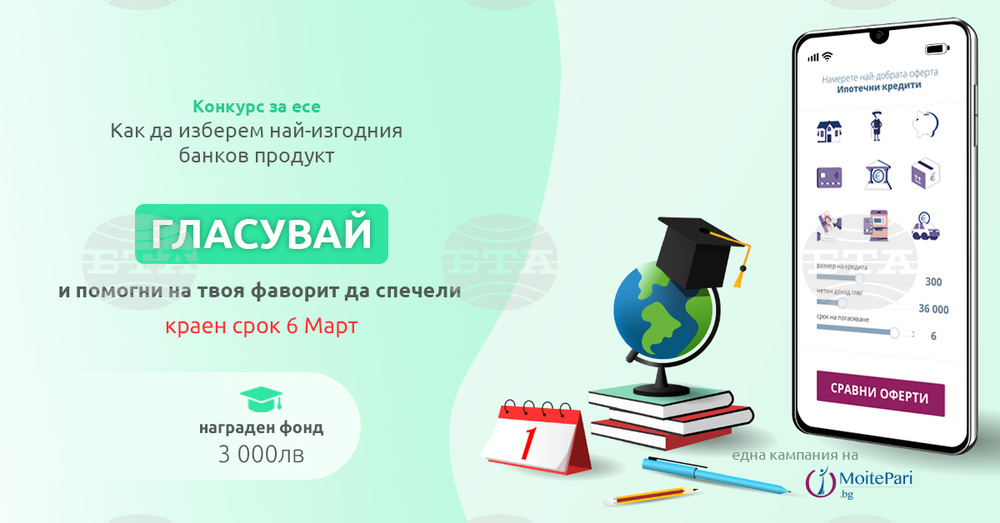 Започва гласуването, което ще определи победителите в конкурса за есе на тема "Как да изберем най-изгодния банков продукт“