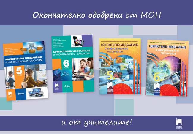 Новите учебници по компютърни технологии за пети и шести клас на издателството "Просвета" са окончателно одобрени