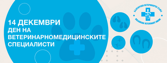 Професионалният празник на ветеринарномедицинските специалисти 14 декември е белязан и със значими за съсловието годишнини