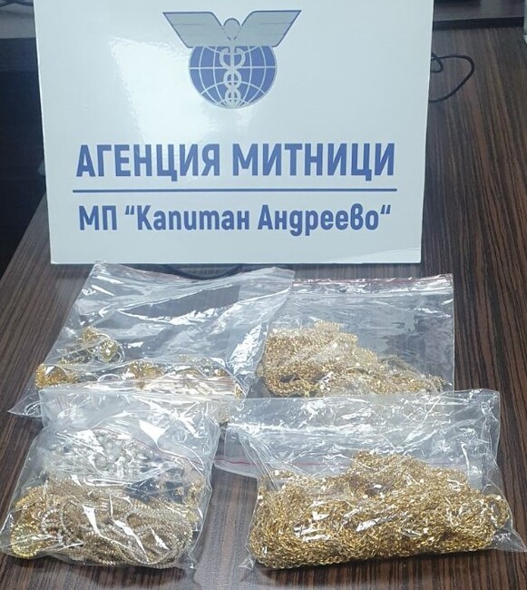 Агенция „Митници“: Близо 4 кг златни и сребърни накити задържаха митническите служители на МП Капитан Андреево