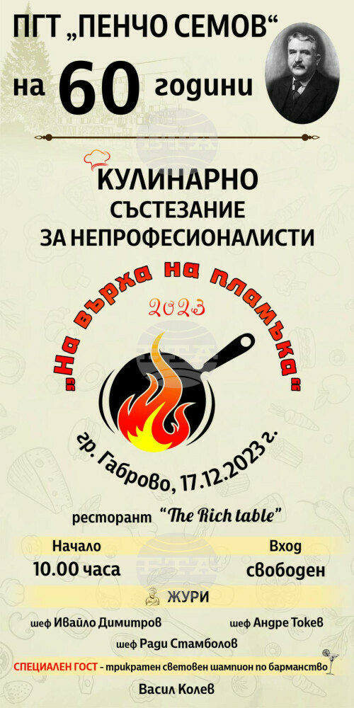 Професионална гимназия по туризъм „Пенчо Семов“ организира кулинарно състезание „На върха на пламъка“