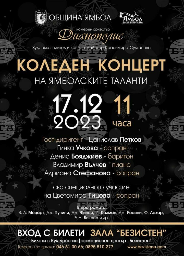 Коледен концерт на Камерен оркестър „Дианополис“ събира в Ямбол изявени оперни изпълнители и музиканти