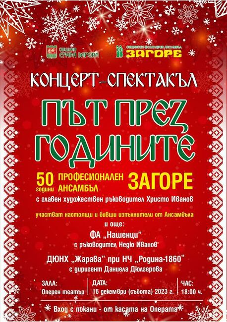Старозагорският фолклорен ансамбъл "Загоре" отбелязва 50-годишен юбилей с концерт-спектакъл под надслов „Път през годините“