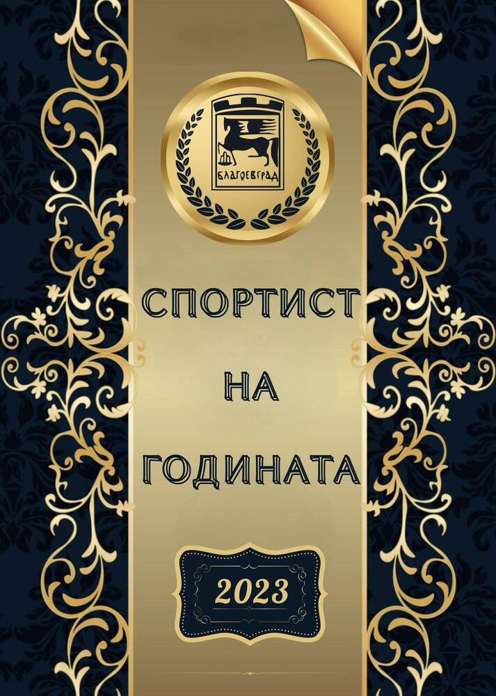 Община Благоевград: Връчват приза "Спортист на годината" в Благоевград на 18 декември