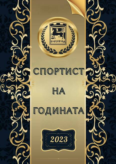Община Благоевград: Връчват приза "Спортист на годината" в Благоевград на 18 декември