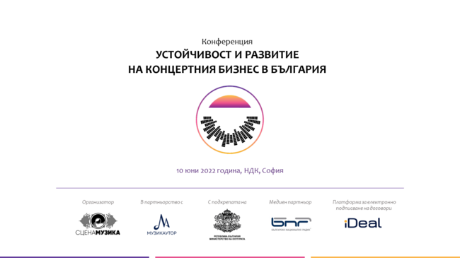 Конференция „Устойчивост и развитие на концертния бизнес в България“