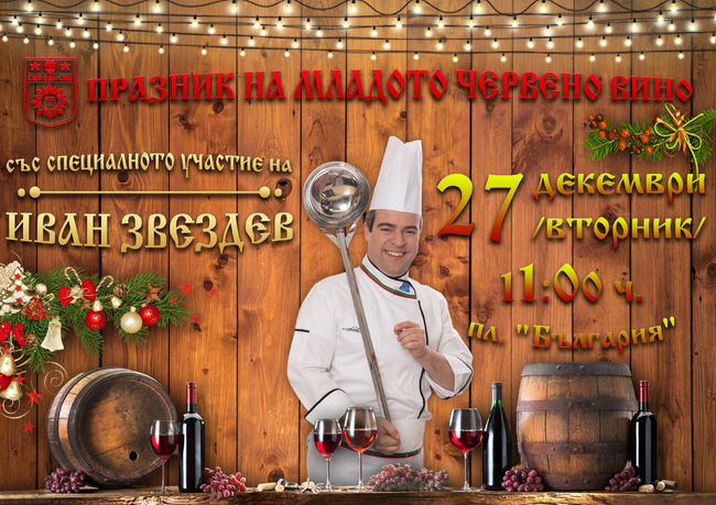 Иван Звездев в Сандански за празника на виното