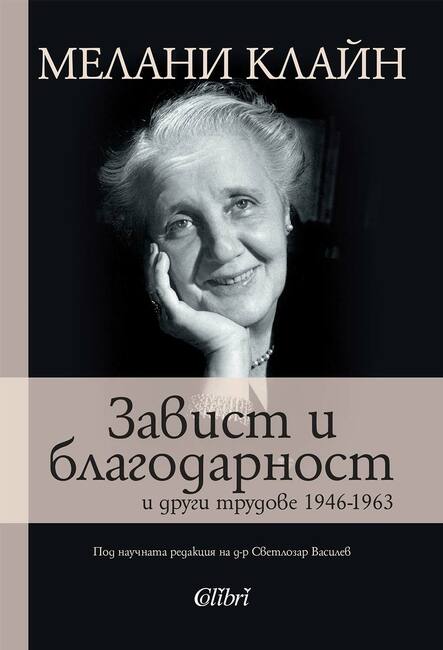 Книгата „Завист и благодарност” и други трудове 1946-1963" със статии на Мелани Клайн излиза за първи път на български език