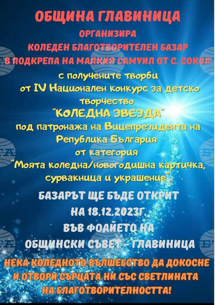 Община Главиница организира благотворителен коледен базар в полза на 2-годишно дете