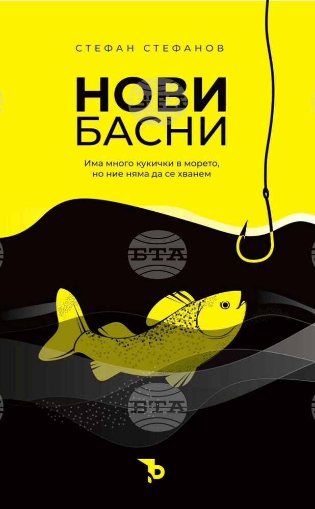 Стефан Стефанов събира кратки истории в книгата „Нови басни“