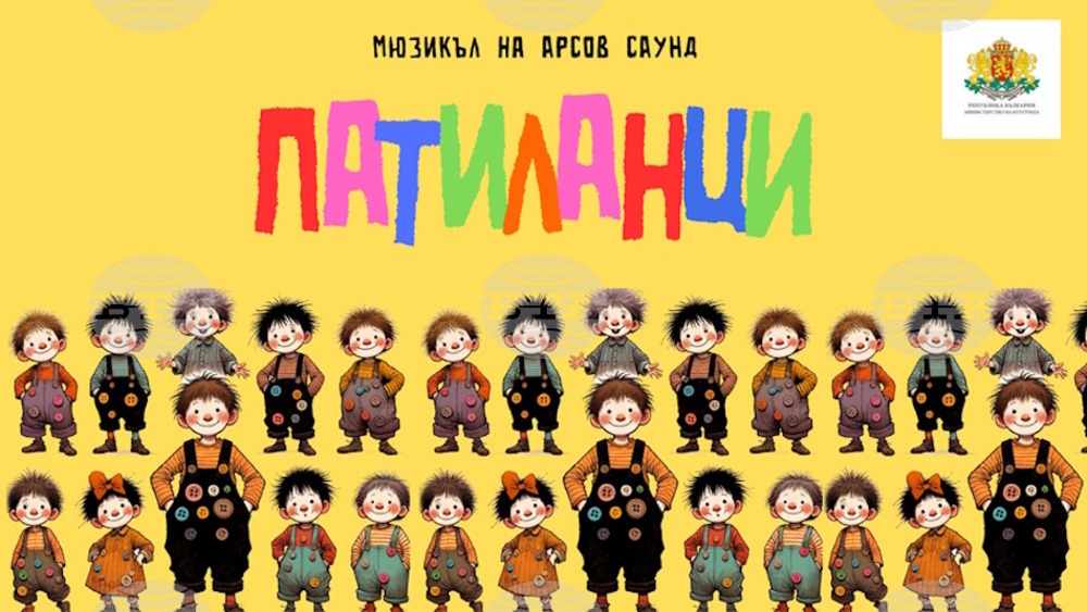 Мюзикълът „Патиланци“ ще има премиера на 19 декември