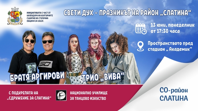 Свети Дух – празникът на район „Слатина“ - 13 юни от 17:30 часа