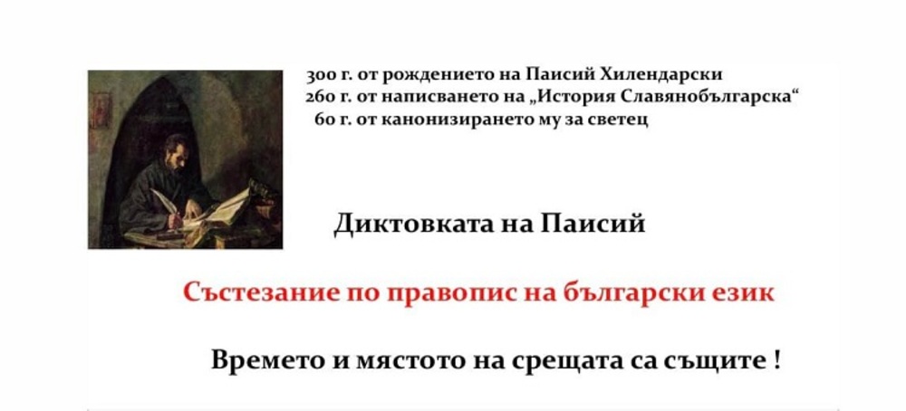 Състезание по правопис на български език „Диктовката на Паисий“ ще се проведе в Париж