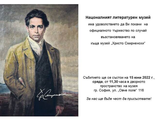 На 15 юни къща музей „Христо Смирненски“ отново отваря врати