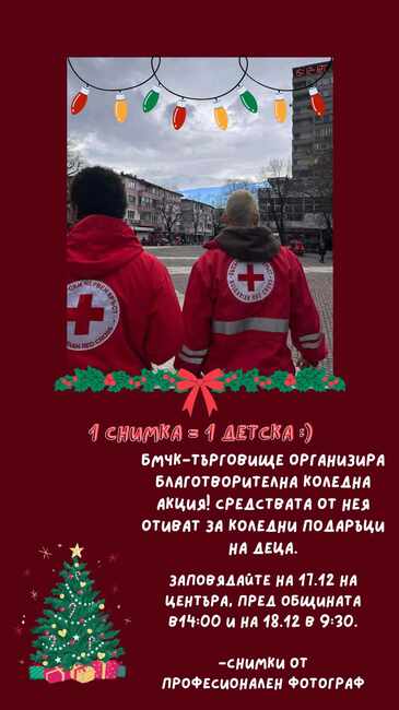 „Една снимка = една детска усмивка" е озаглавена коледната благотворителна кампания на БМЧК - Търговище