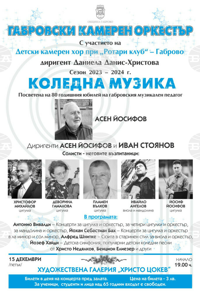 Коледен концерт ще изнесе Габровски камерен оркестър тази вечер