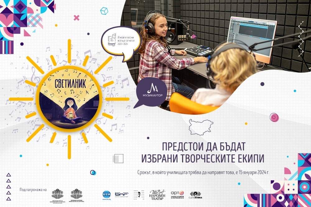Музикаутор: Предстои да бъдат избрани творческите екипи в инициативата „Светилник“ 2023/2024