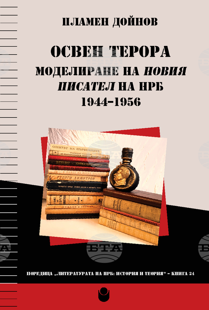 Социалният образ на новия писател в Народна република България е във фокуса на книга от проф. Пламен Дойнов