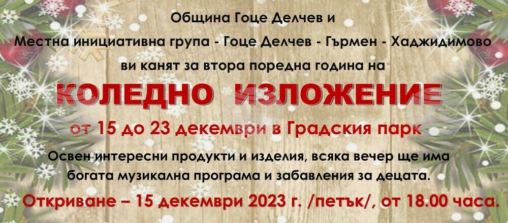 Коледно изложение отваря врати в градския парк на Гоце Делчев