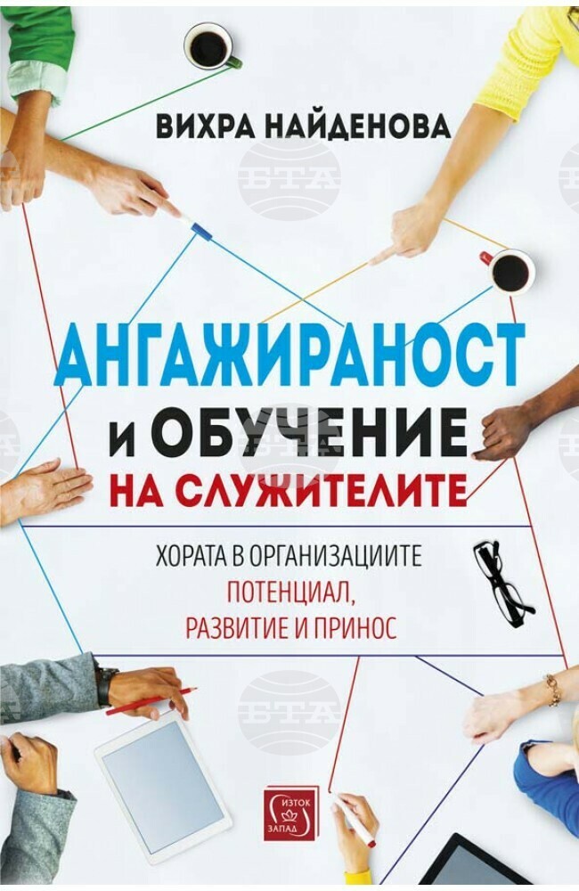 Психологът Вихра Найденова анализира ангажираността на служителите на работното място в книга