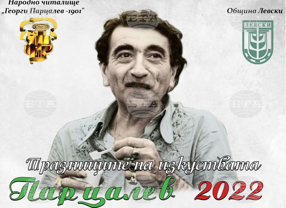 В град Левски ще се проведат Празници на изкуствата "Парцалев 2022"
