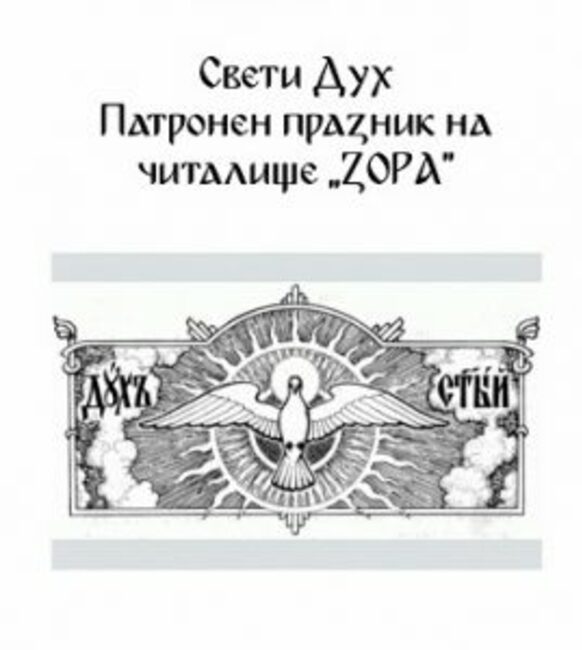 С документална изложба, посветена на акад. Методий Григоров, сливенското читалище "Зора" ще отбележи патронния си празник